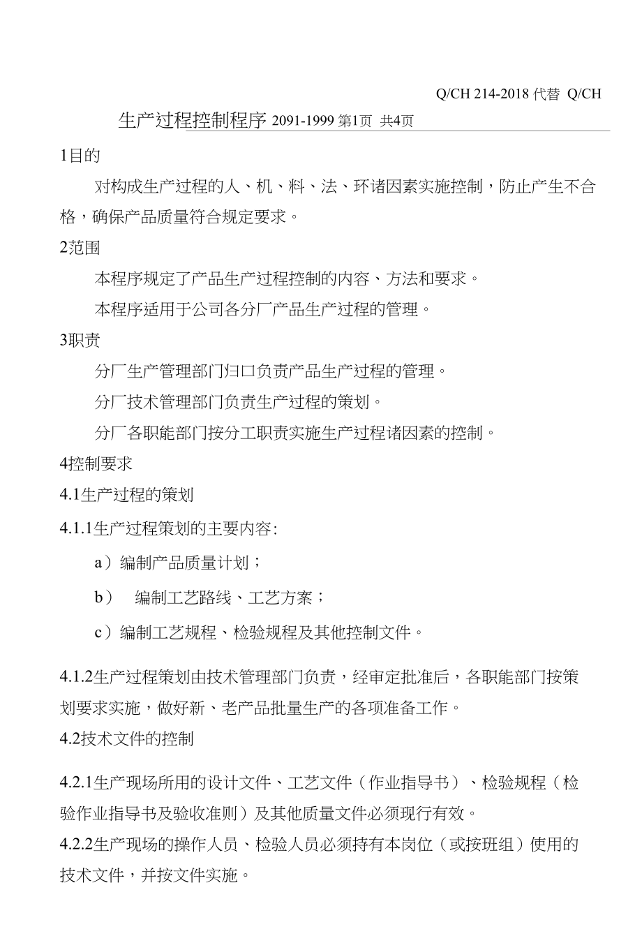 龙诚金属制品有限公司生产过程控制程序_第3页