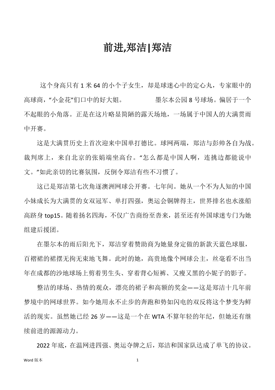 前进,郑洁-郑洁_第1页