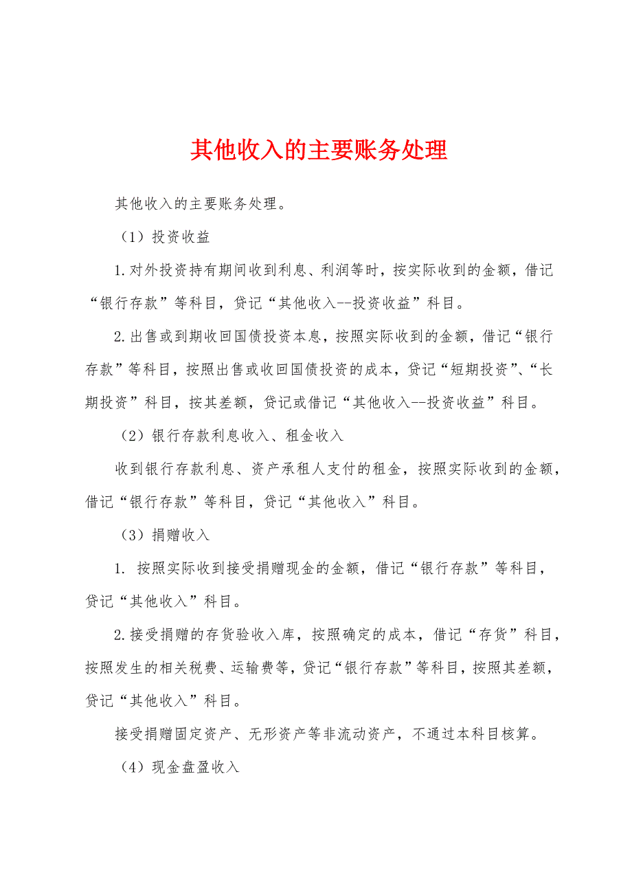 其他收入的主要账务处理_第1页