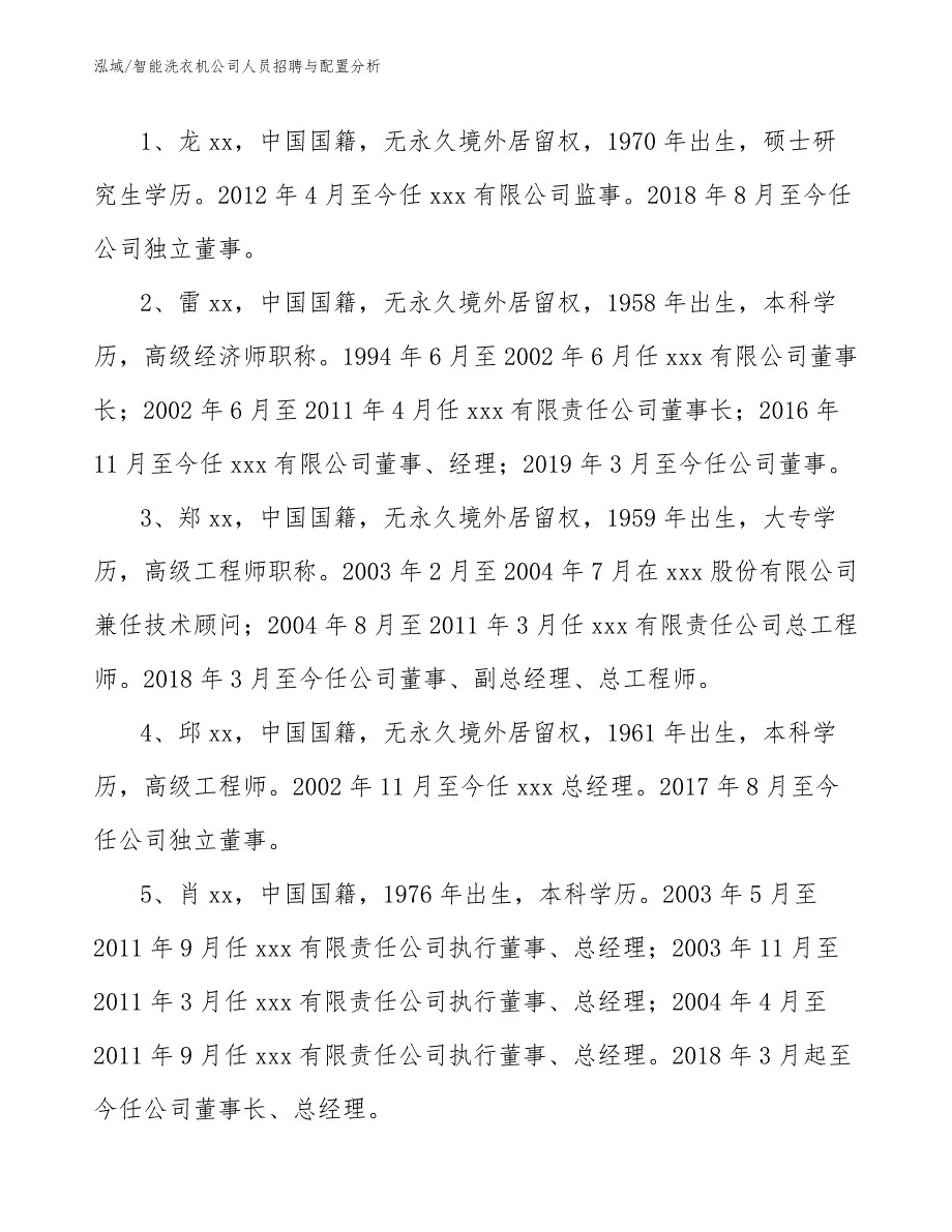 智能洗衣机公司人员招聘与配置分析（参考）_第4页