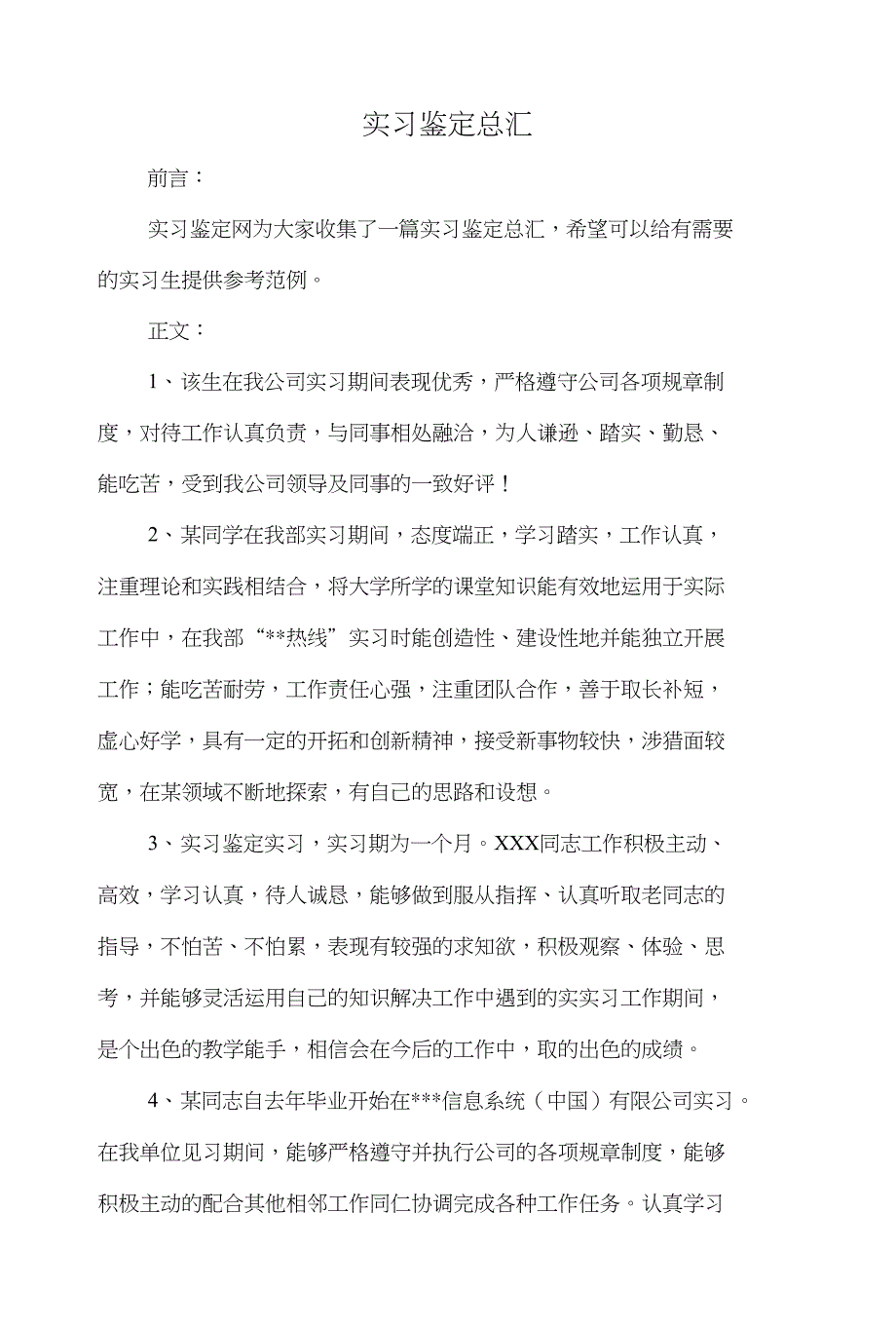 实习鉴定总汇与实习鉴定意见评语集锦汇编_第1页