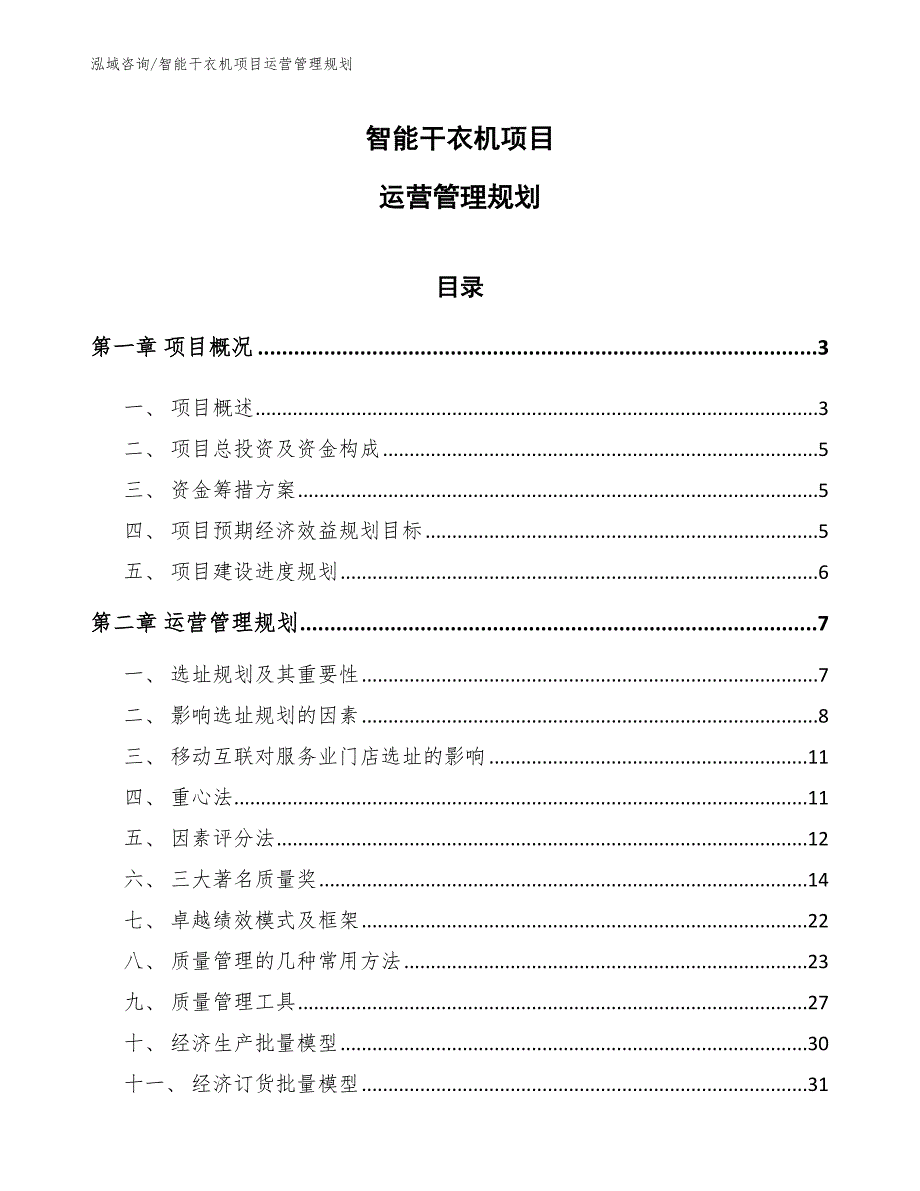 智能干衣机项目运营管理规划_参考_第1页