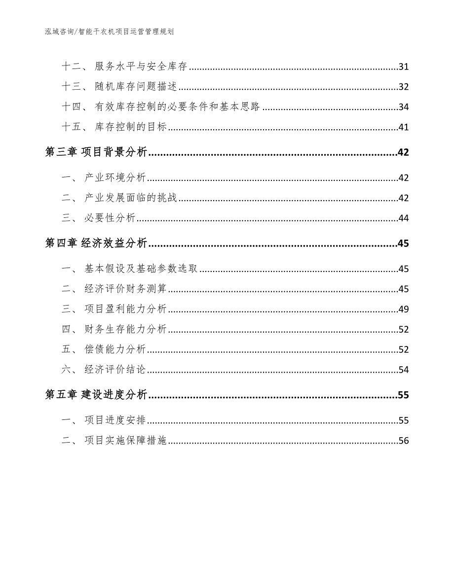 智能干衣机项目运营管理规划_参考_第2页