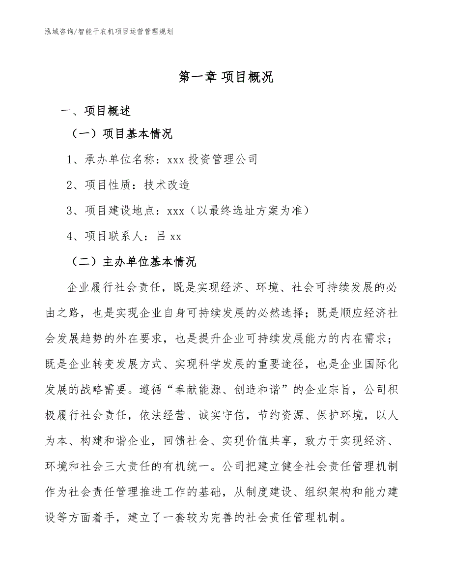 智能干衣机项目运营管理规划_参考_第3页