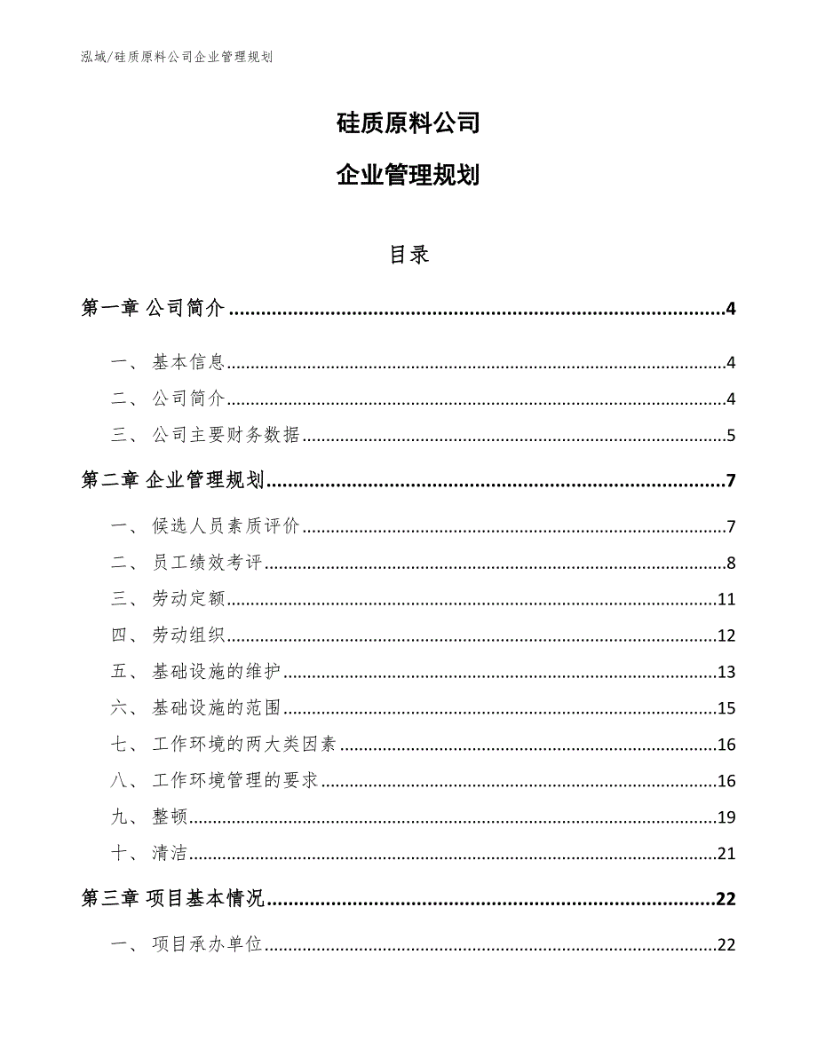 硅质原料公司企业管理规划（范文）_第1页