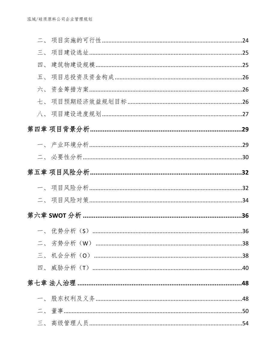 硅质原料公司企业管理规划（范文）_第2页