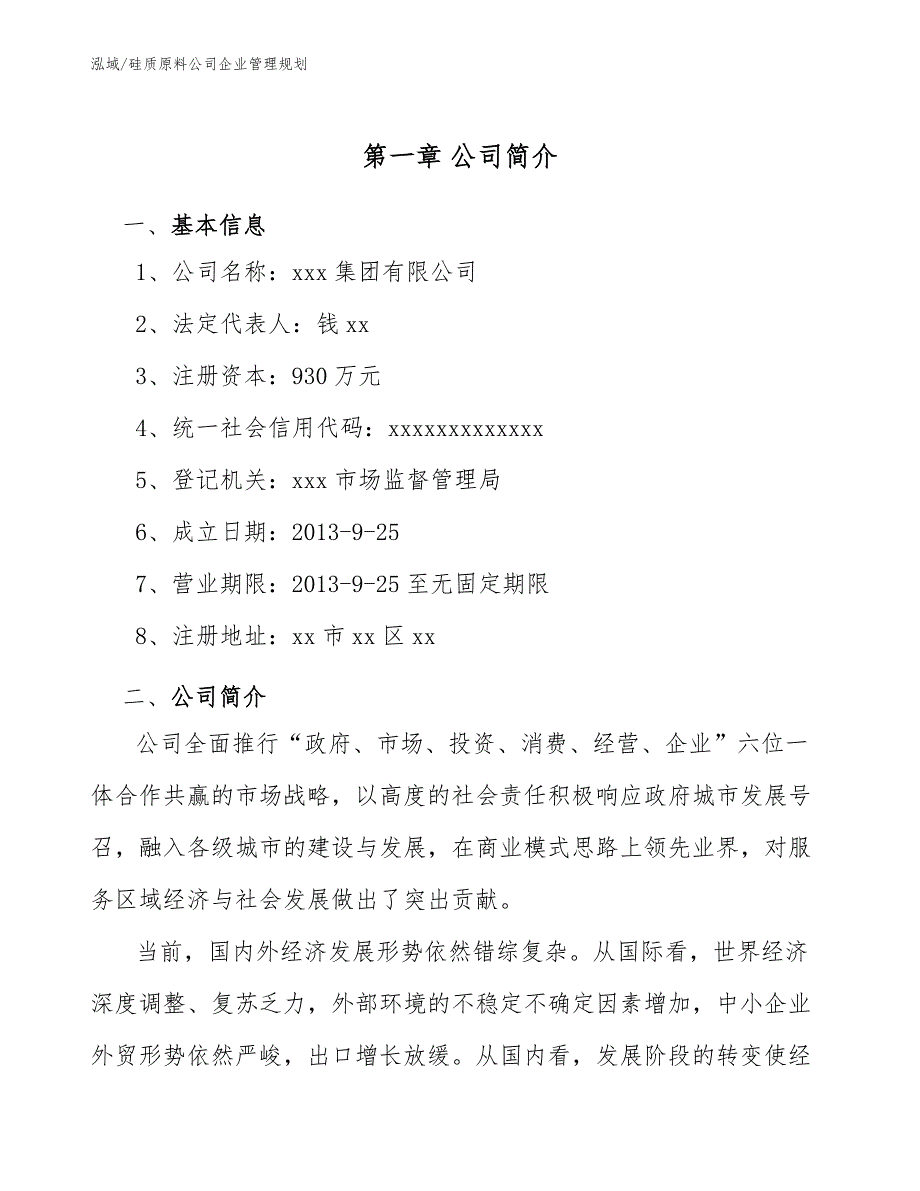 硅质原料公司企业管理规划（范文）_第4页