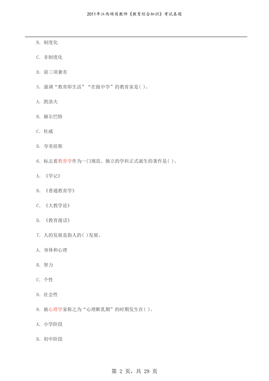 2011年江西特岗教师《教育综合知识》考试真题_第2页