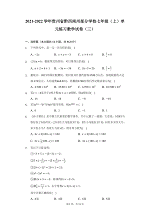 2021-2022学年贵州省黔西南州部分学校七年级（上）单元练习数学试卷（三）（附详解）