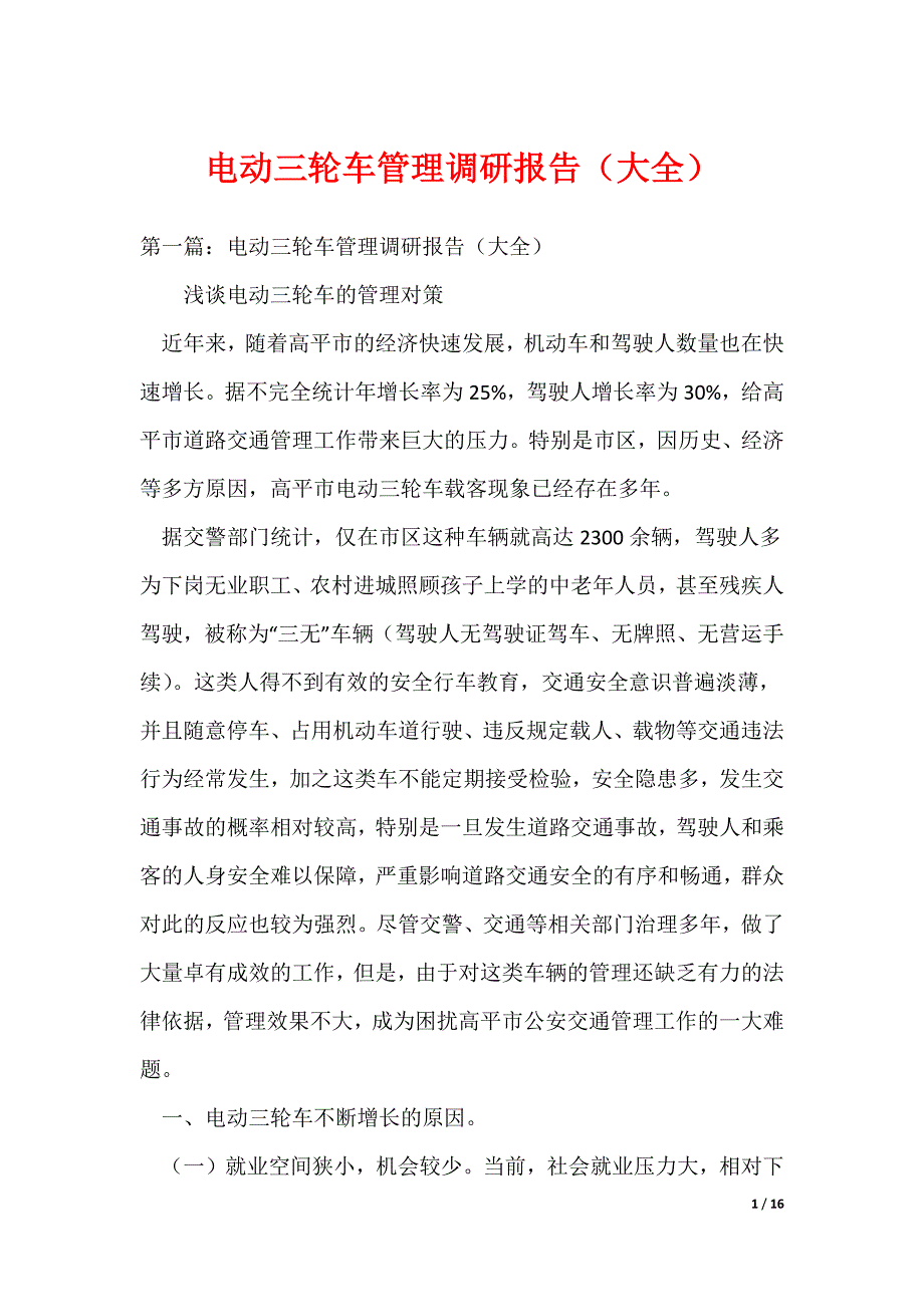 （最新）电动三轮车管理调研报告（大全）_第1页