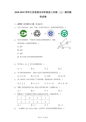 2018-2019学年江苏省淮安市盱眙县八年级（上）期末数学试卷（附详解）