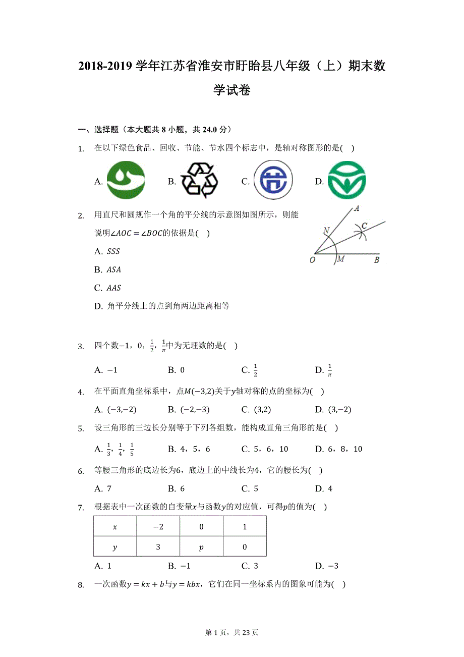 2018-2019学年江苏省淮安市盱眙县八年级（上）期末数学试卷（附详解）_第1页