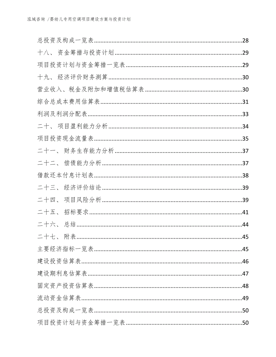 婴幼儿专用空调项目建设方案与投资计划_模板范本_第2页