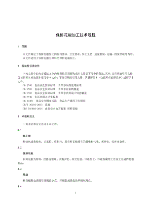 保鲜花椒加工技术规程