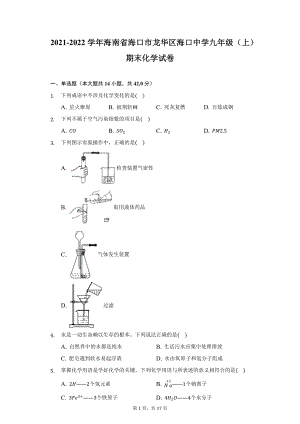 2021-2022学年海南省海口市龙华区海口中学九年级（上）期末化学试卷（附详解）