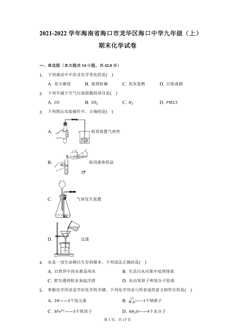 2021-2022学年海南省海口市龙华区海口中学九年级（上）期末化学试卷（附详解）_第1页