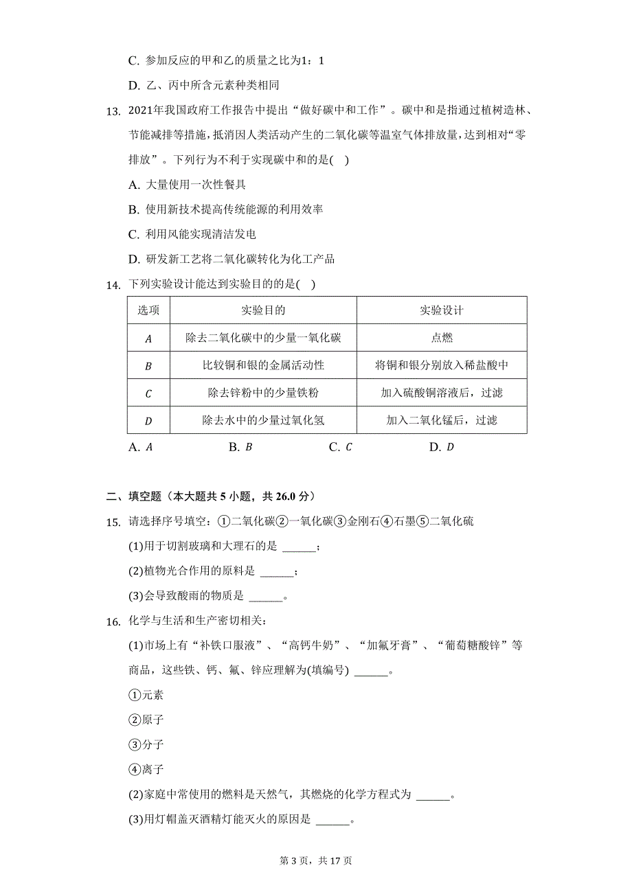 2021-2022学年海南省海口市龙华区海口中学九年级（上）期末化学试卷（附详解）_第3页