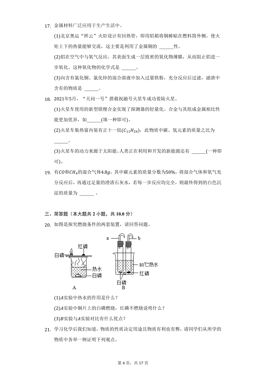 2021-2022学年海南省海口市龙华区海口中学九年级（上）期末化学试卷（附详解）_第4页