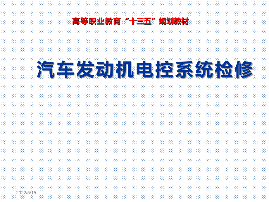 汽车发动机电控系统检修整套课件汇总完整版电子教案(全)_第1页