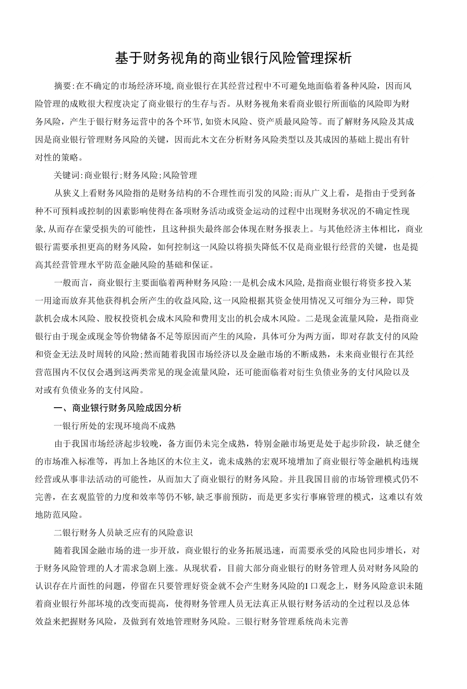 基于财务视角的商业银行风险管理探析_第1页