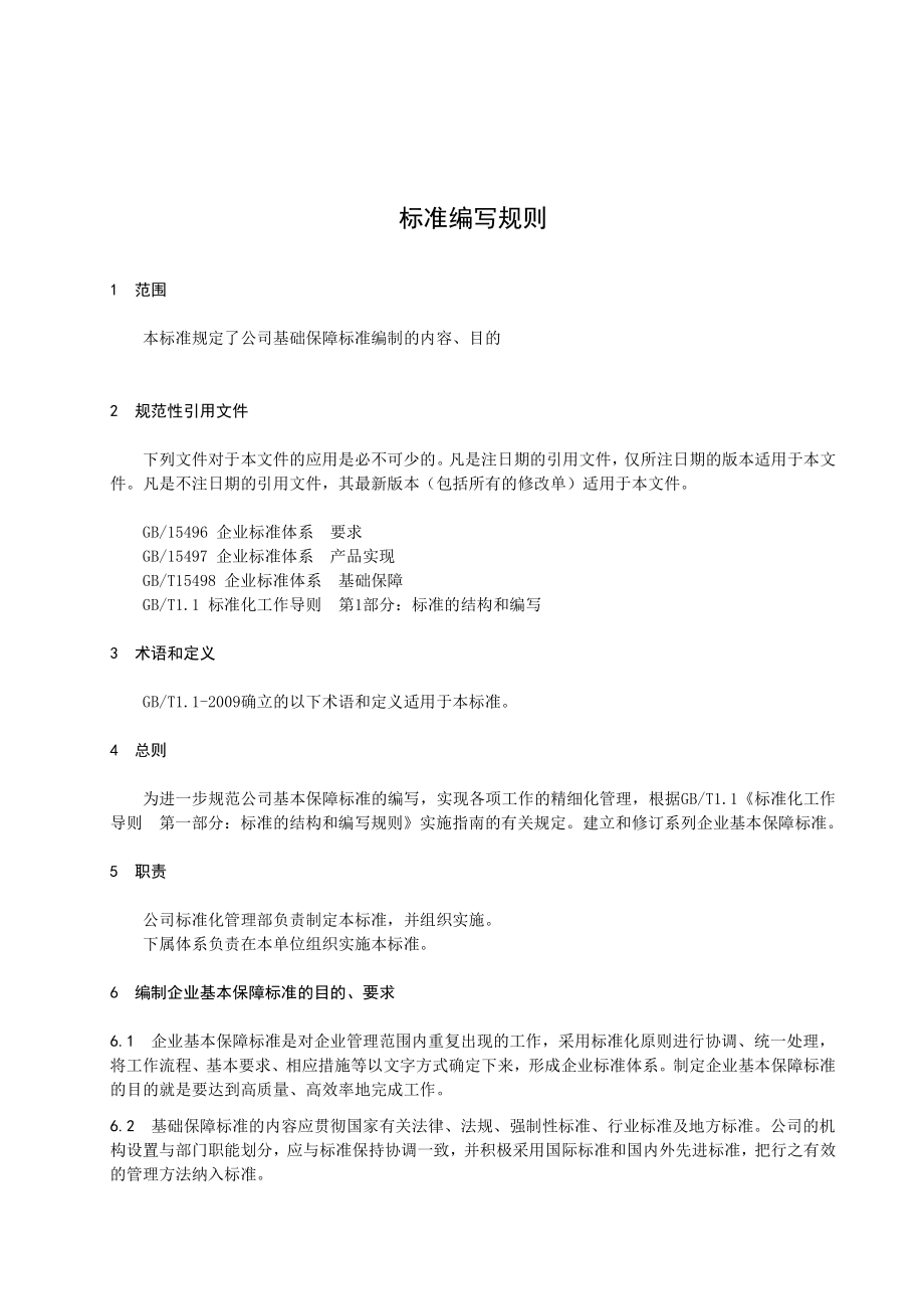 家政服务集团公司基础标准标准编制规则_第1页