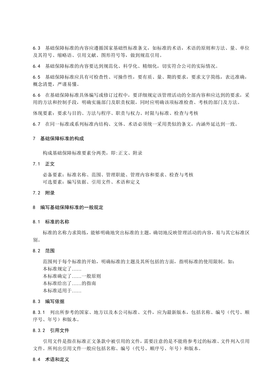 家政服务集团公司基础标准标准编制规则_第2页