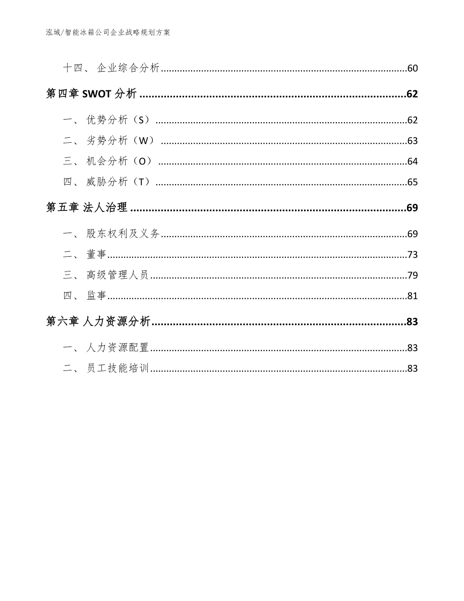 智能冰箱公司企业战略规划方案_第3页