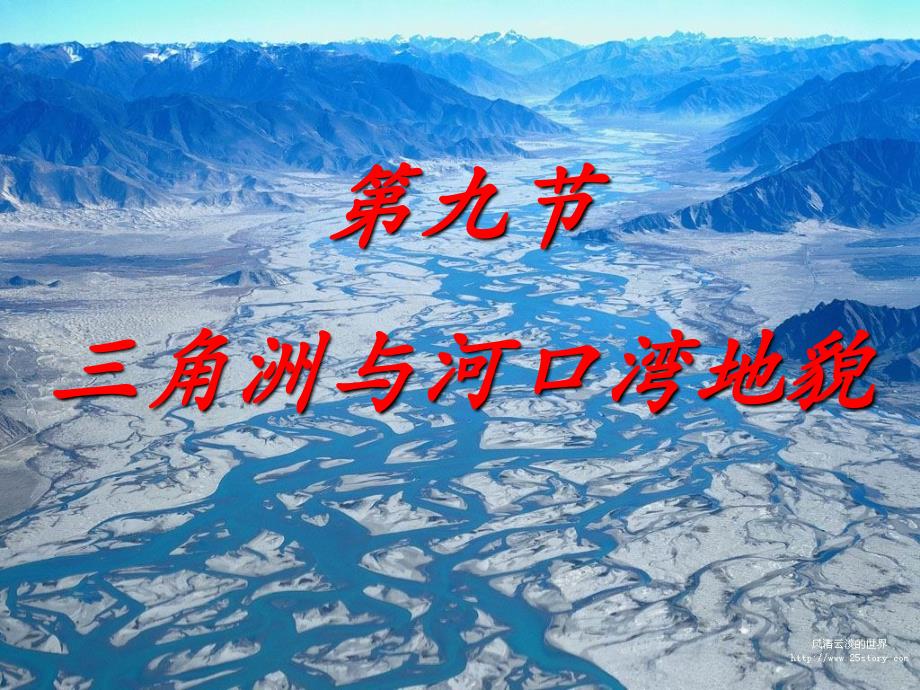 《角洲与河口湾地貌》PPT课件_第1页
