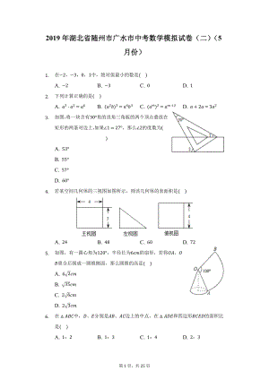 2019年湖北省随州市广水市中考数学模拟试卷（二）（5月份）（附详解）