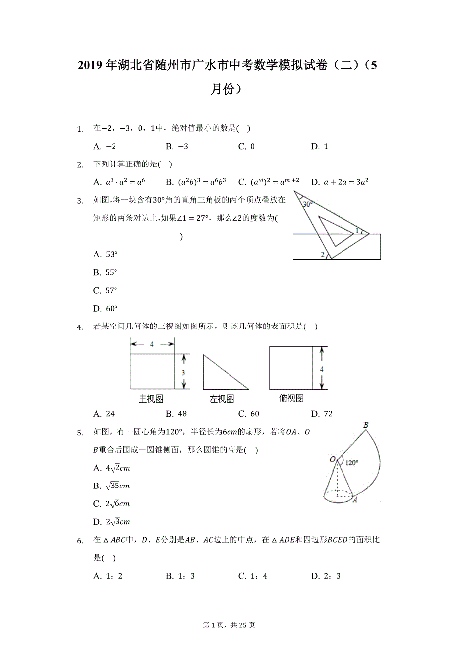 2019年湖北省随州市广水市中考数学模拟试卷（二）（5月份）（附详解）_第1页