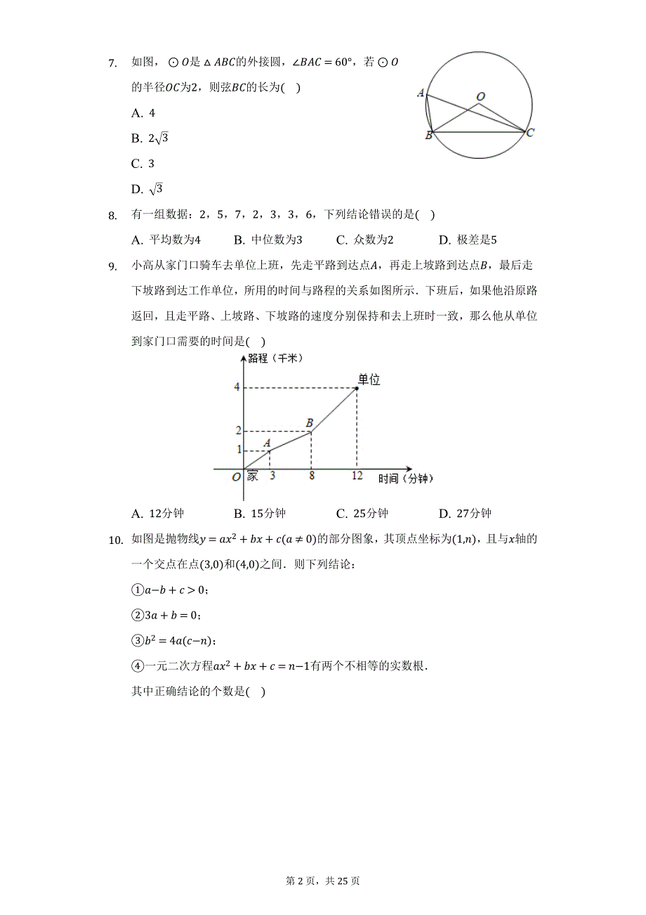 2019年湖北省随州市广水市中考数学模拟试卷（二）（5月份）（附详解）_第2页