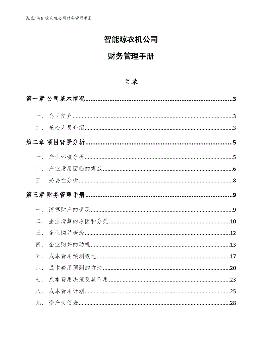 智能晾衣机公司财务管理手册_第1页