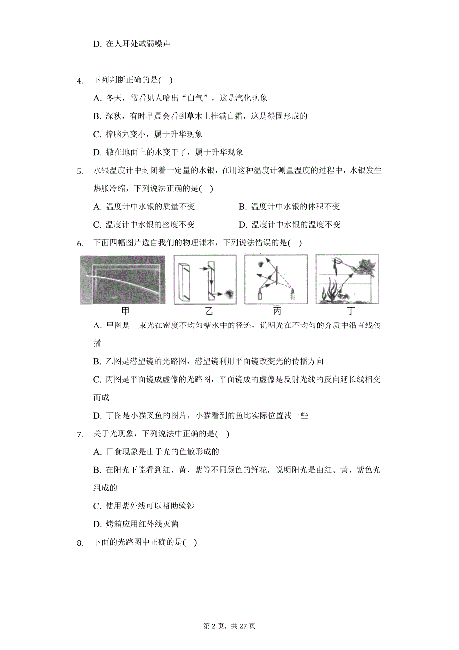 2020-2021学年黑龙江省牡丹江市八年级（上）期末物理试卷（附详解）_第2页