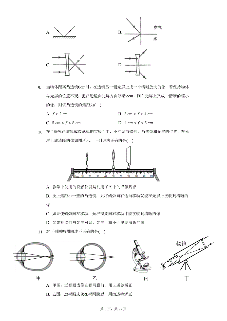 2020-2021学年黑龙江省牡丹江市八年级（上）期末物理试卷（附详解）_第3页