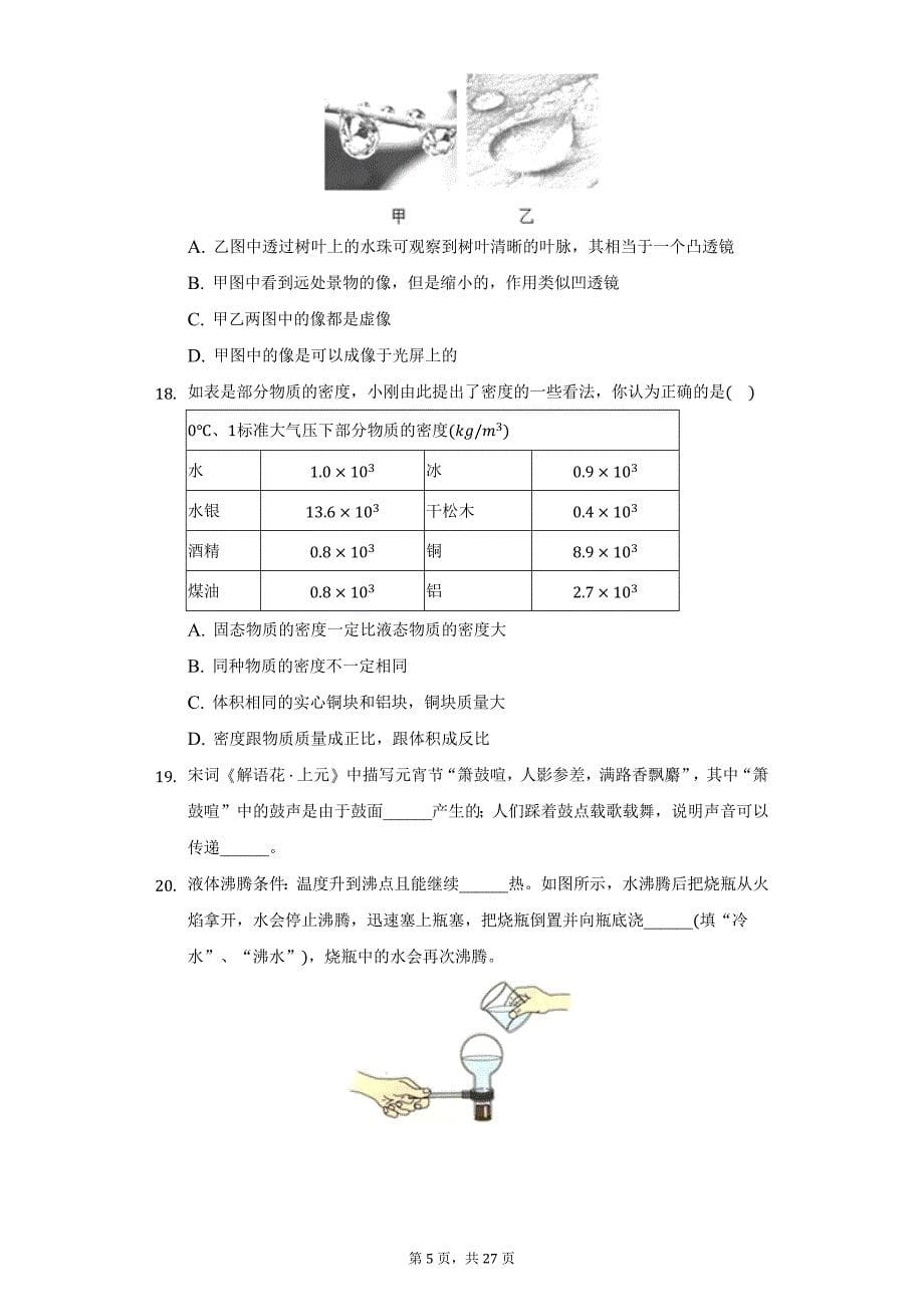 2020-2021学年黑龙江省牡丹江市八年级（上）期末物理试卷（附详解）_第5页