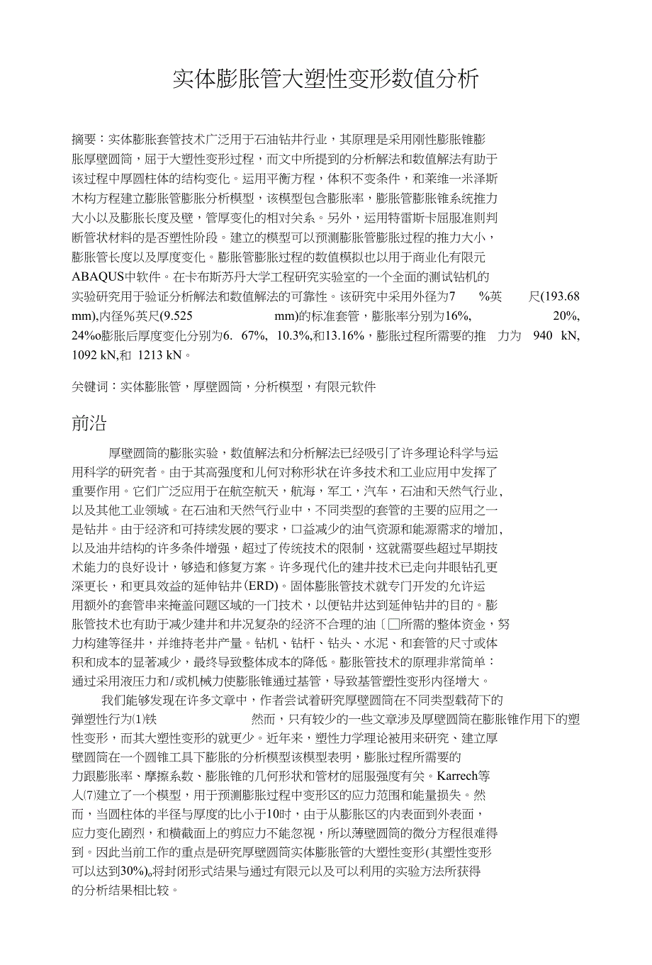 实体膨胀管大塑性变形数值分析_第1页