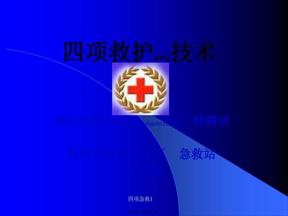 四项急救1课件_第1页