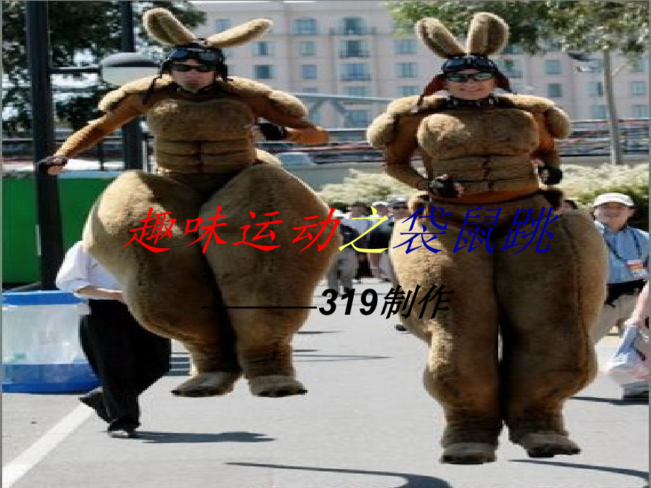 《趣味运动之袋鼠跳》PPT课件_第1页