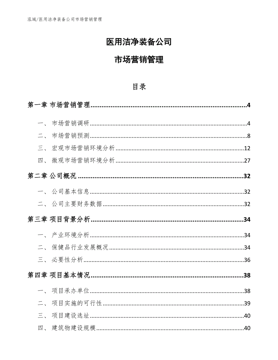 医用洁净装备公司市场营销管理（参考）_第1页