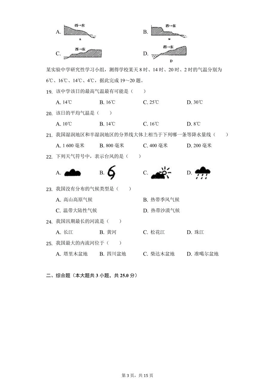 2021-2022学年湖北省黄石市四区联考七年级（上）期末地理试卷（附详解） (1)_第3页