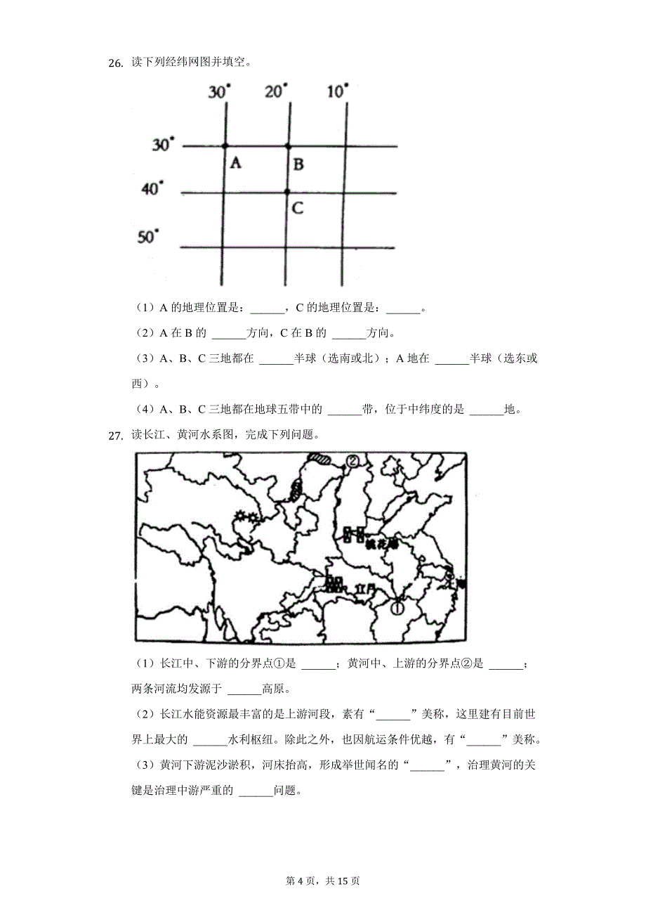 2021-2022学年湖北省黄石市四区联考七年级（上）期末地理试卷（附详解） (1)_第4页