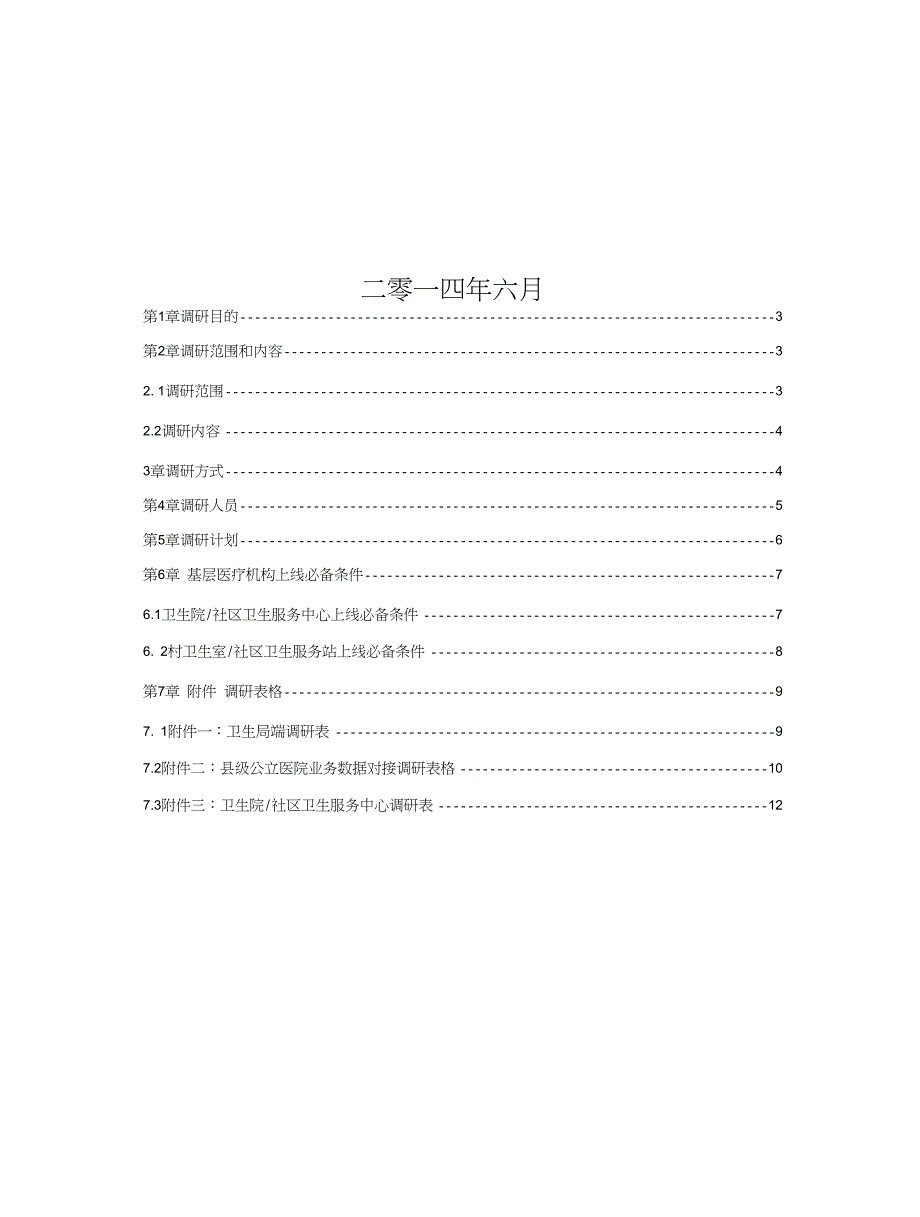 宝鸡市千阳县项目调研计划_第2页