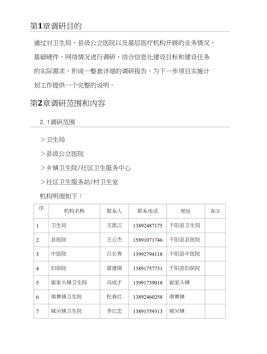 宝鸡市千阳县项目调研计划_第4页