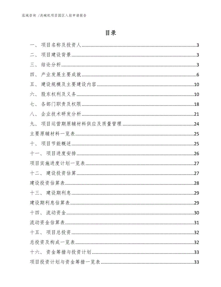 洗碗机项目园区入驻申请报告-模板参考_第1页