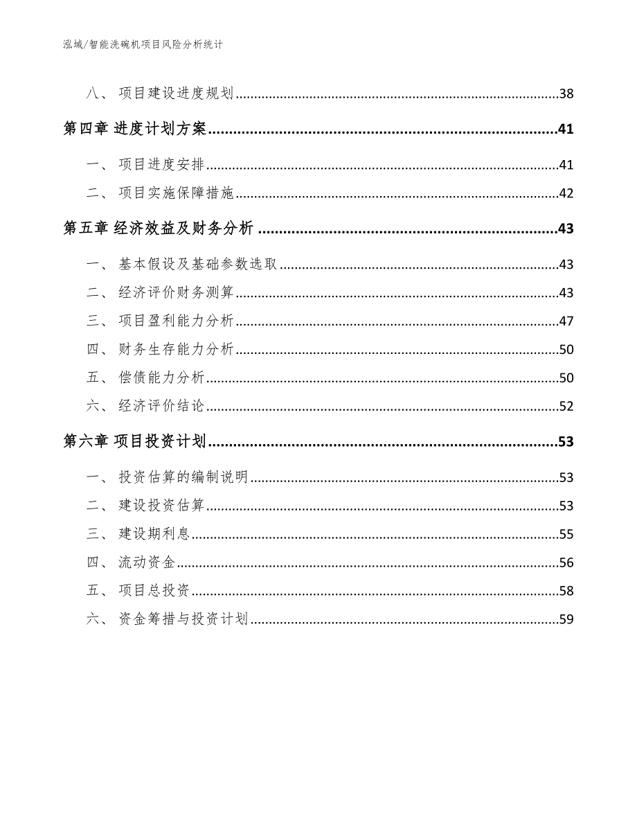 智能洗碗机项目风险分析统计_第3页