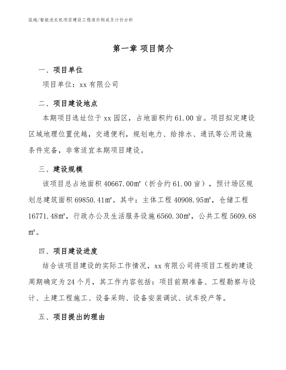 智能洗衣机项目建设工程造价构成及计价分析_第3页