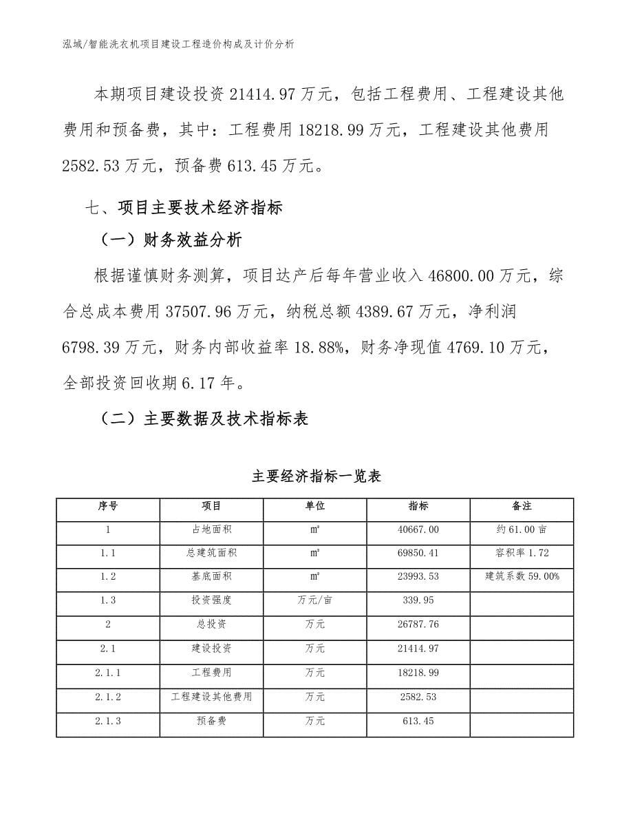 智能洗衣机项目建设工程造价构成及计价分析_第5页