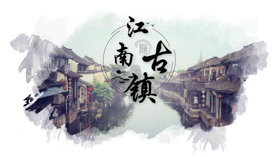 少儿创意美术中级培训(6-8岁)-江南古镇--ppt教学课件_第1页