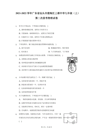 2021-2022学年广东省汕头市澄海区上都中学九年级（上）第二次段考物理试卷（附详解）