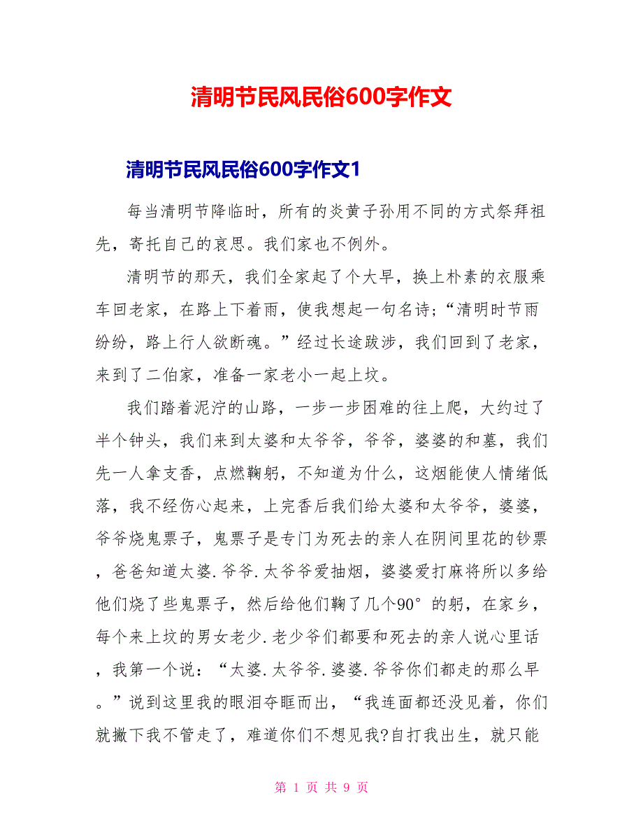 清明节民风民俗600字作文_第1页